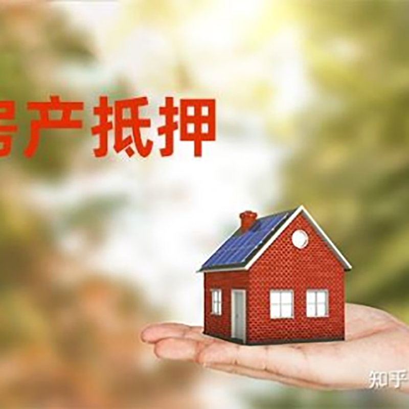 宝山房屋抵押贷款办理优势及劣势