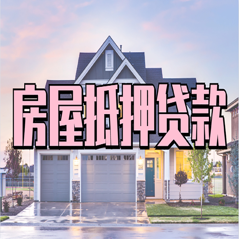 宝山房屋抵押贷款流程|宝山房产二次抵押贷款