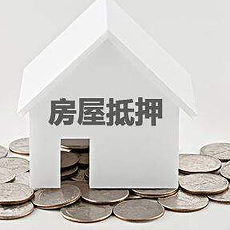宝山房产抵押贷款办理优势