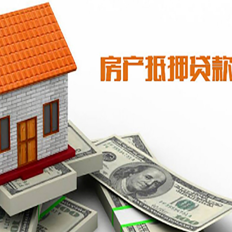 宝山房产抵押贷款更高能贷多少钱呢?