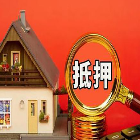 宝山房子抵押贷款的高效办理方法在这里