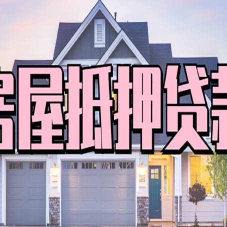 宝山房屋二次抵押贷款额度高吗？